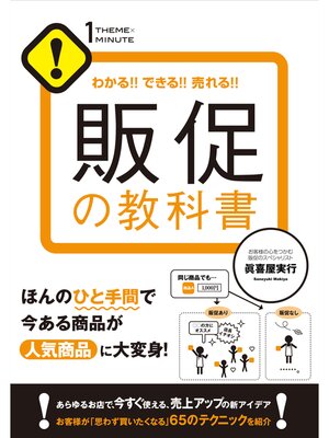 cover image of 販促の教科書